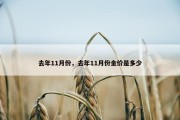 去年11月份，去年11月份金价是多少