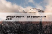 意甲更佳阵容现役球员？ 意甲最佳阵容20192020赛季？