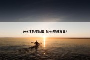 pes球员球队他（pes球员角色）