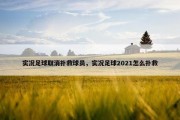 实况足球取消扑救球员，实况足球2021怎么扑救