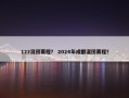 122混团赛程？ 2024年成都混团赛程？