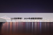 122混团赛程？ 2024年成都混团赛程？