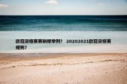 欧冠资格赛赛制规举例？ 20202021欧冠资格赛规则？