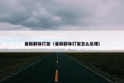 曼联群体打架（曼联群体打架怎么处理）