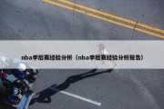 nba季后赛经验分析（nba季后赛经验分析报告）