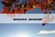 辐射铁道女阵容，辐射铁路在哪里