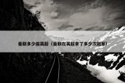 曼联多少座英超（曼联在英超拿了多少次冠军）