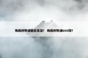 梅西利物浦赛后落泪？ 梅西利物浦600球？