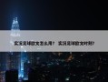实况足球欧文怎么用？ 实况足球欧文时刻？