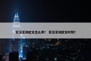 实况足球欧文怎么用？ 实况足球欧文时刻？