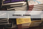 球员档案格式，球员档案表