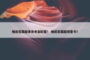 帕尼尼英超革命单盒配置？ 帕尼尼英超球星卡？