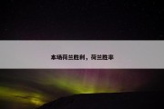 本场荷兰胜利，荷兰胜率