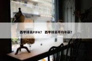 西甲球员FIFA？ 西甲球员平均年薪？