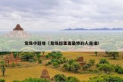 龙珠中超难（龙珠超里面最惨的人是谁）