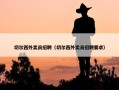 切尔西外卖员招聘（切尔西外卖员招聘要求）