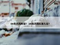 06年巴西阵容？ 06年巴西队第几名？