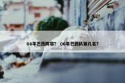 06年巴西阵容？ 06年巴西队第几名？