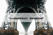2019赛季西甲助攻王？ 西甲历届助攻榜？