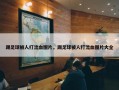 踢足球被人打流血图片，踢足球被人打流血图片大全