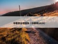 华歌榜全程回放（华歌榜2020）