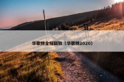 华歌榜全程回放（华歌榜2020）