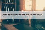 防守球员提前站位进攻球员隔扣（防守的时候可以前顶吗?）