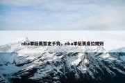 nba季后赛暂定手势，nba季后赛席位规则