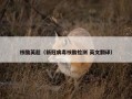 核酸英超（新冠病毒核酸检测 英文翻译）
