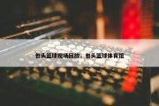包头篮球现场回放，包头篮球体育馆