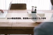 2019赛程费德勒，费德勒2019年拿了几个冠军