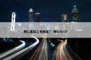 拜仁重回三冬四夏？ 拜仁433？