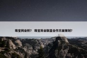 珠宝同业析？ 珠宝异业联盟合作方案策划？