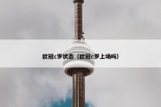 欧冠c罗状态（欧冠c罗上场吗）
