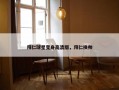 拜仁球星变身高清版，拜仁换帅