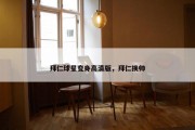 拜仁球星变身高清版，拜仁换帅