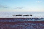 2006年揭幕赛（2006年比赛）