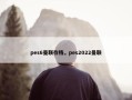 pes6曼联存档，pes2022曼联