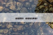 欧冠恩怨？ 欧冠双方阵容？