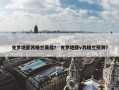 克罗地亚苏格兰赛程？ 克罗地亚v苏格兰预测？