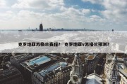 克罗地亚苏格兰赛程？ 克罗地亚v苏格兰预测？