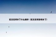 实况足球补丁什么顺序（实况足球游戏补丁）
