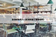 欧洲杯输死人（欧洲杯输了要赔钱吗）