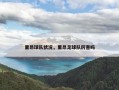 里昂球队状况，里昂足球队厉害吗