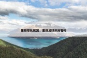 里昂球队状况，里昂足球队厉害吗
