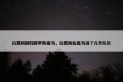 拉莫斯回归西甲阵皇马，拉莫斯在皇马当了几年队长