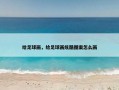 给足球画，给足球画炫酷图案怎么画