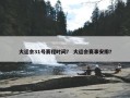 大运会31号赛程时间？ 大运会赛事安排？