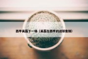 西甲吴磊下一场（吴磊在西甲的进球集锦）