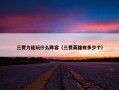 三费力能玩什么阵容（三费英雄有多少个）